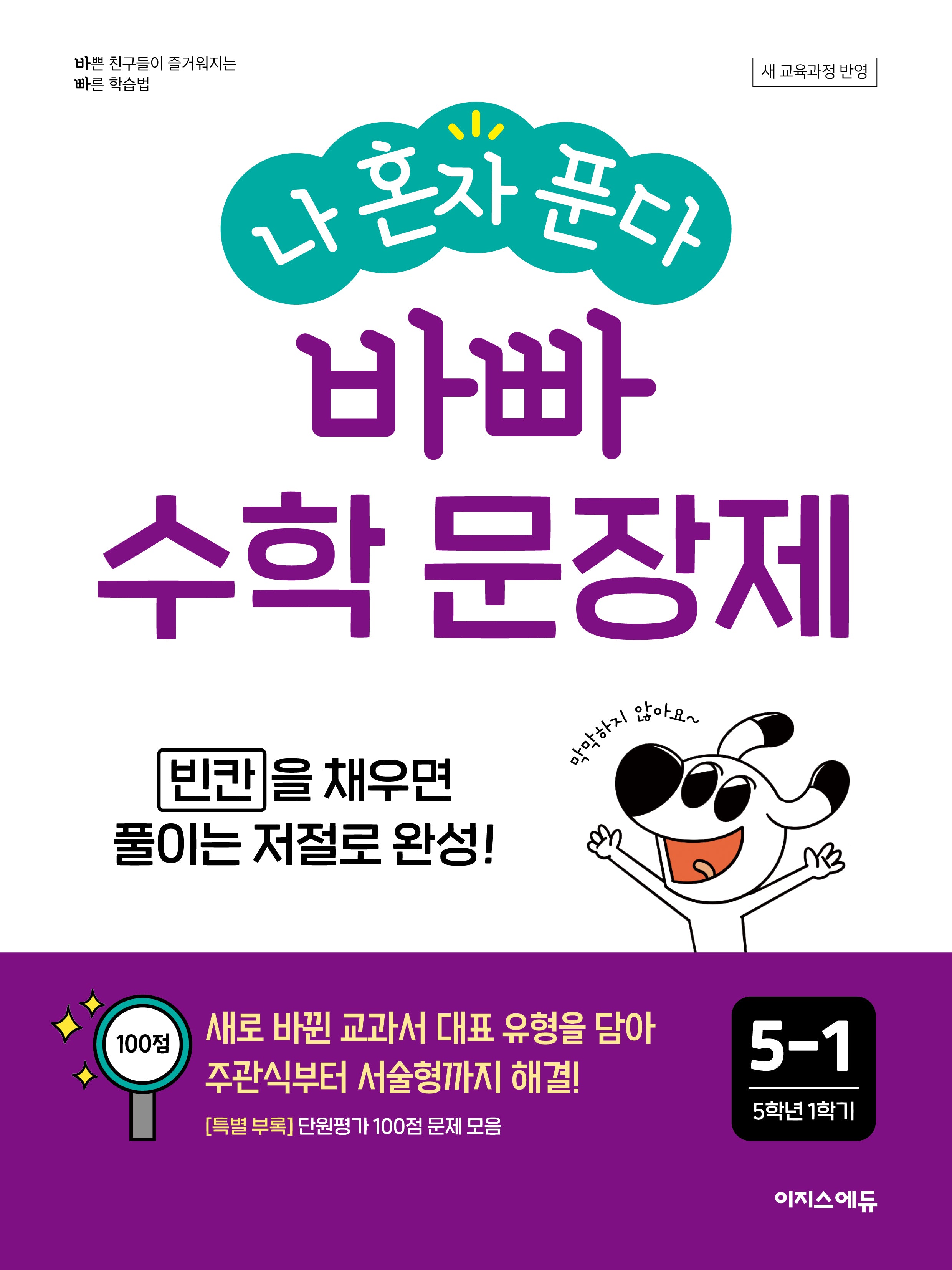 나 혼자 푼다 바빠 수학 문장제 5-1(2026)(바빠 문장제 시리즈)