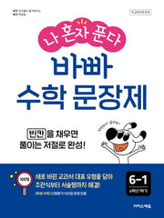 나 혼자 푼다 바빠 수학 문장제 6-1(2026)(바빠 문장제 시리즈)