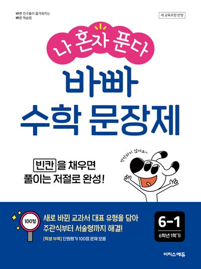 나 혼자 푼다 바빠 수학 문장제 6-1(2026)(바빠 문장제 시리즈)