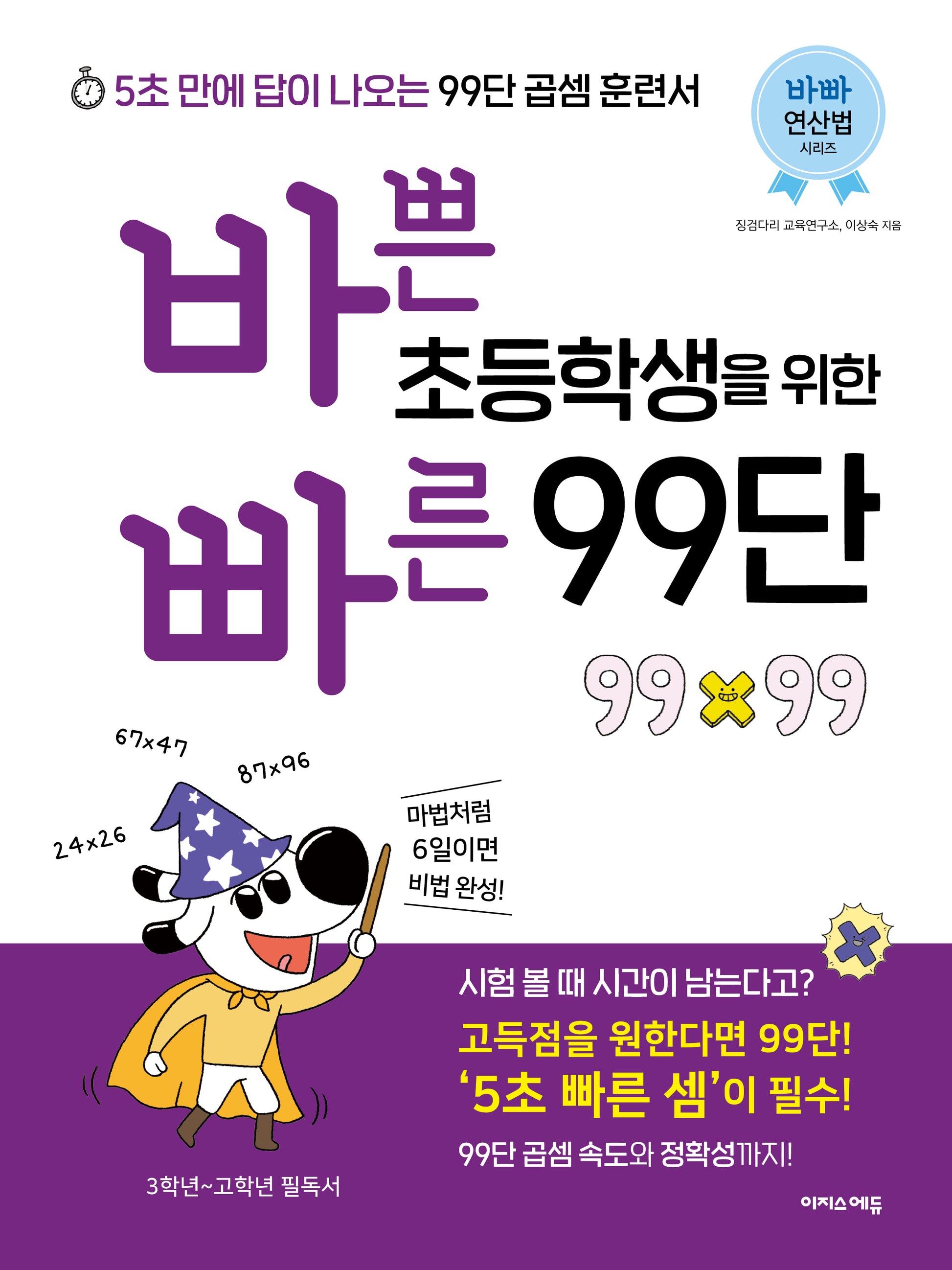 바쁜 초등학생을 위한 빠른 99단(바빠 연산법 시리즈)