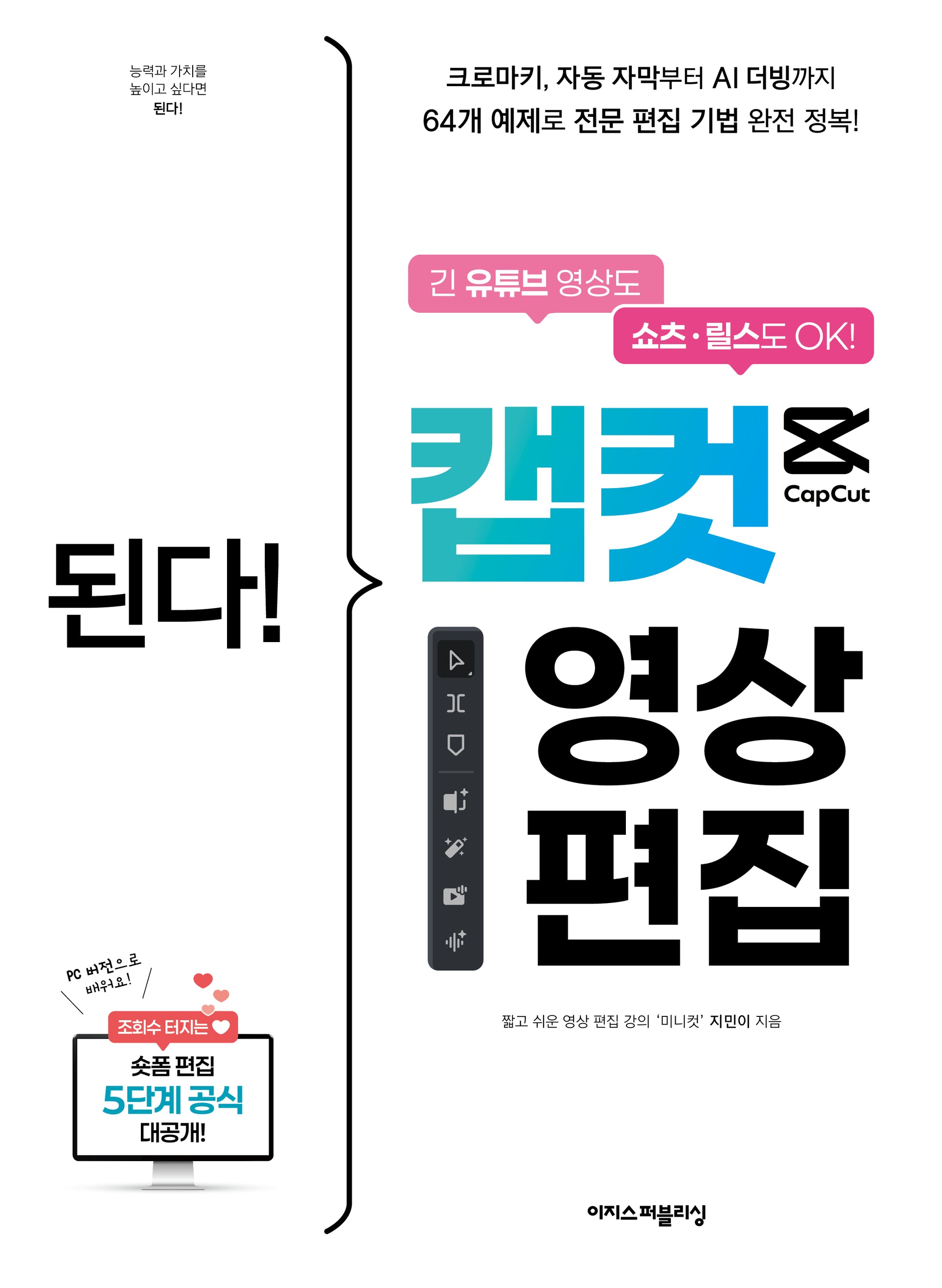 된다! 캡컷 영상 편집(된다! 시리즈)