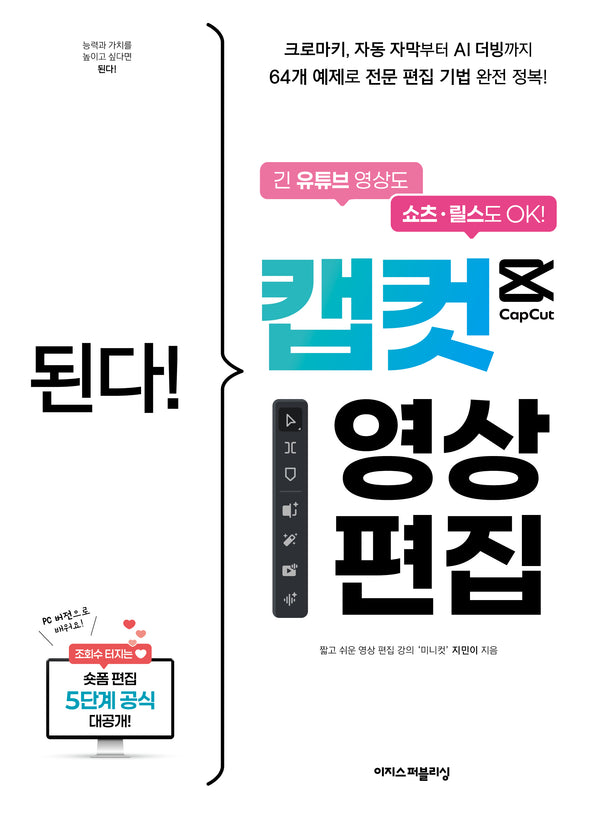된다! 캡컷 영상 편집(된다! 시리즈)