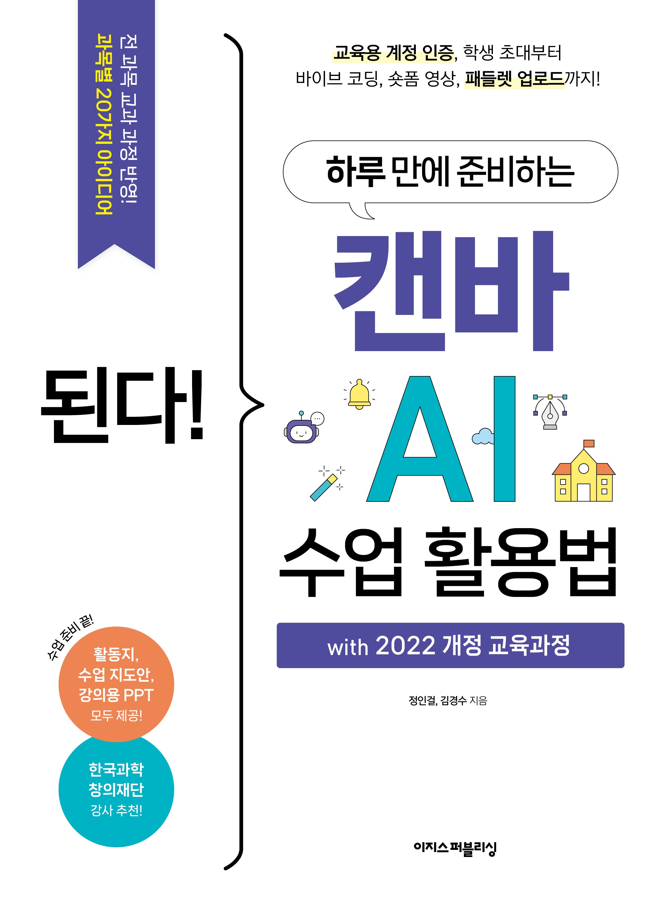 된다! 하루 만에 준비하는 캔바 AI 수업 활용법(된다!시리즈)