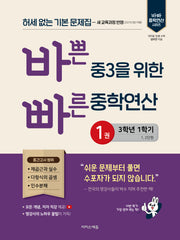 바쁜 중3을 위한 빠른 중학연산 1: 3-1(2027)(바빠 중학 수학 시리즈)