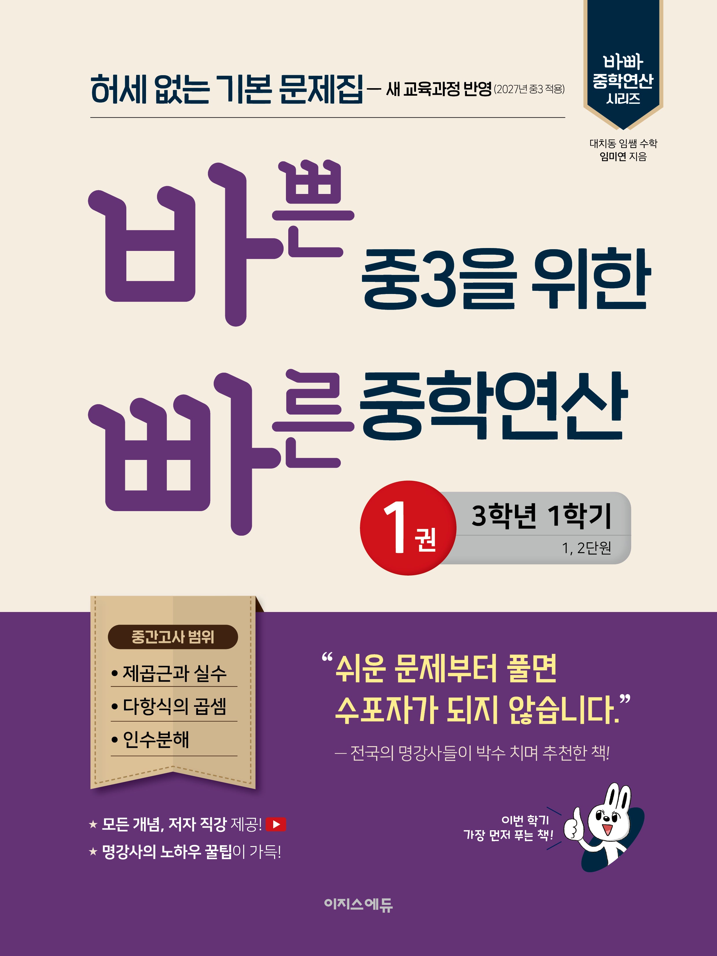 바쁜 중3을 위한 빠른 중학연산 1: 3-1(2027)(바빠 중학 수학 시리즈)