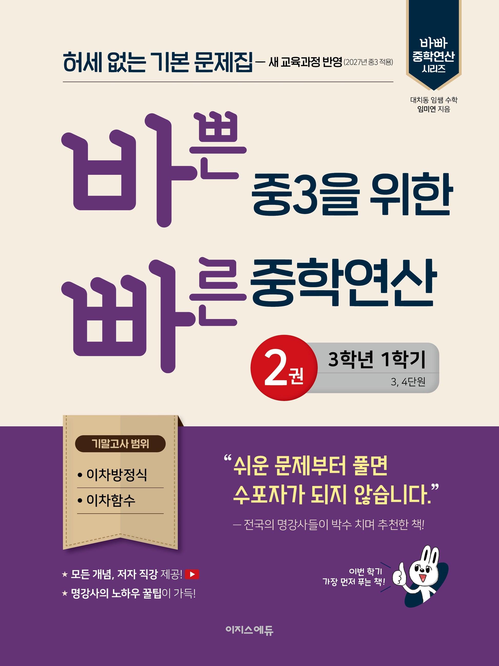 바쁜 중3을 위한 빠른 중학연산 2: 3-1(2027)(바빠중학연산시리즈)
