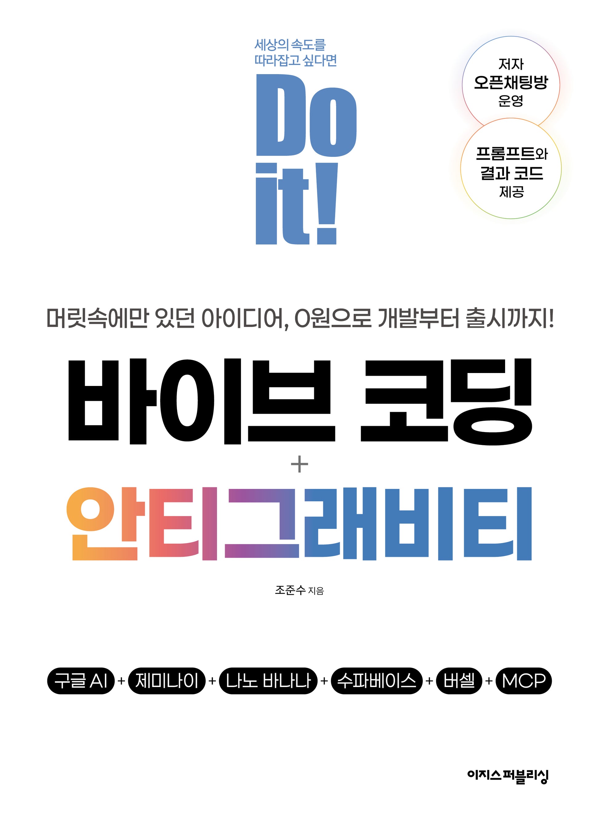 Do it! 바이브 코딩 + 안티그래비티