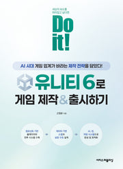 Do it! 유니티 6로 게임 제작 & 출시하기