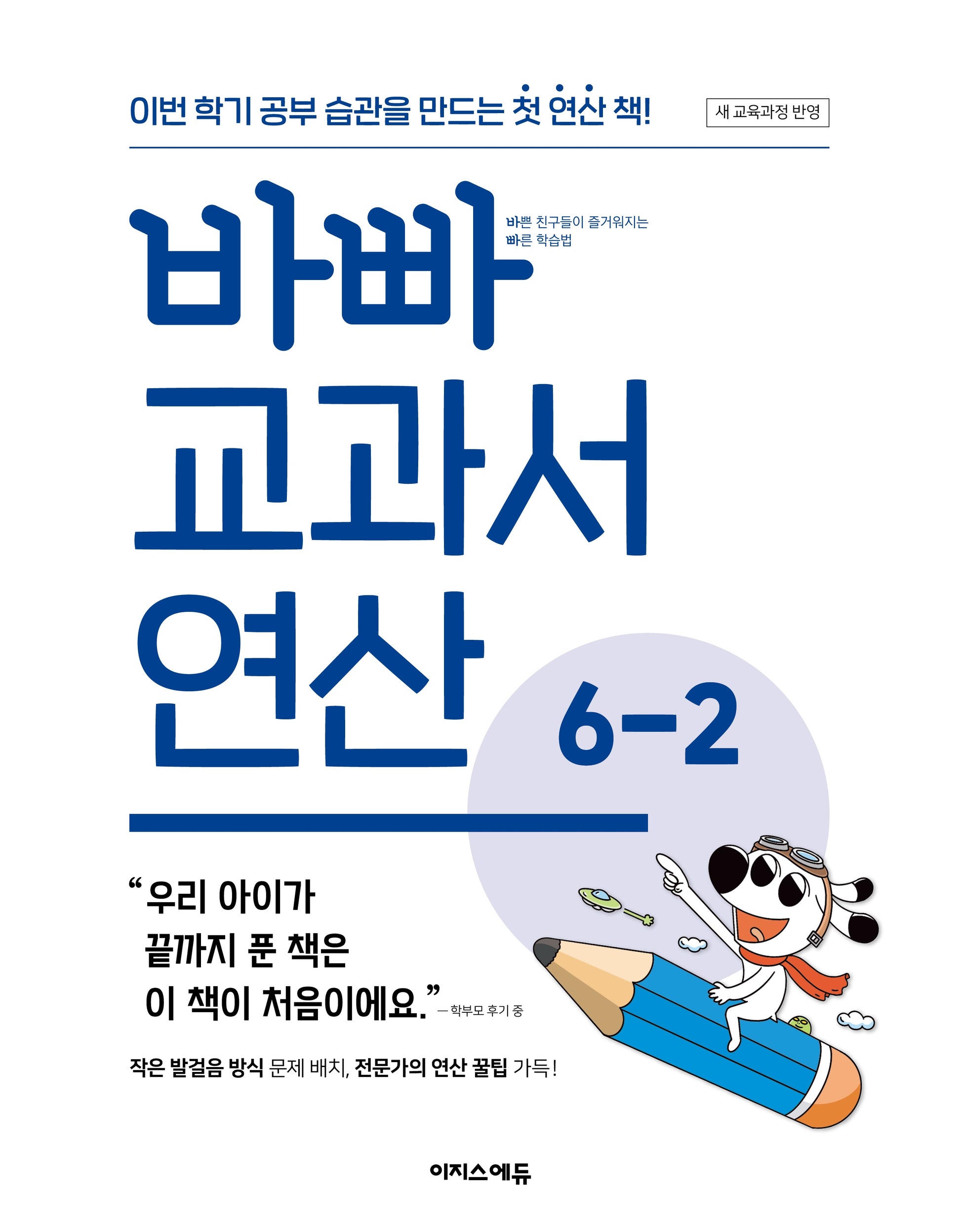 바빠 교과서 연산 6-2(2026)