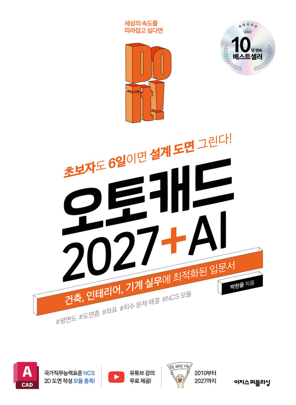 Do it! 오토캐드 2027 + AI(Do it! 시리즈)