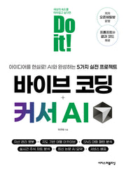 Do it! 바이브 코딩 + 커서 AI
