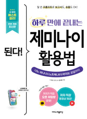 된다! 하루 만에 끝내는 제미나이 활용법(전면개정판)(된다! 시리즈)