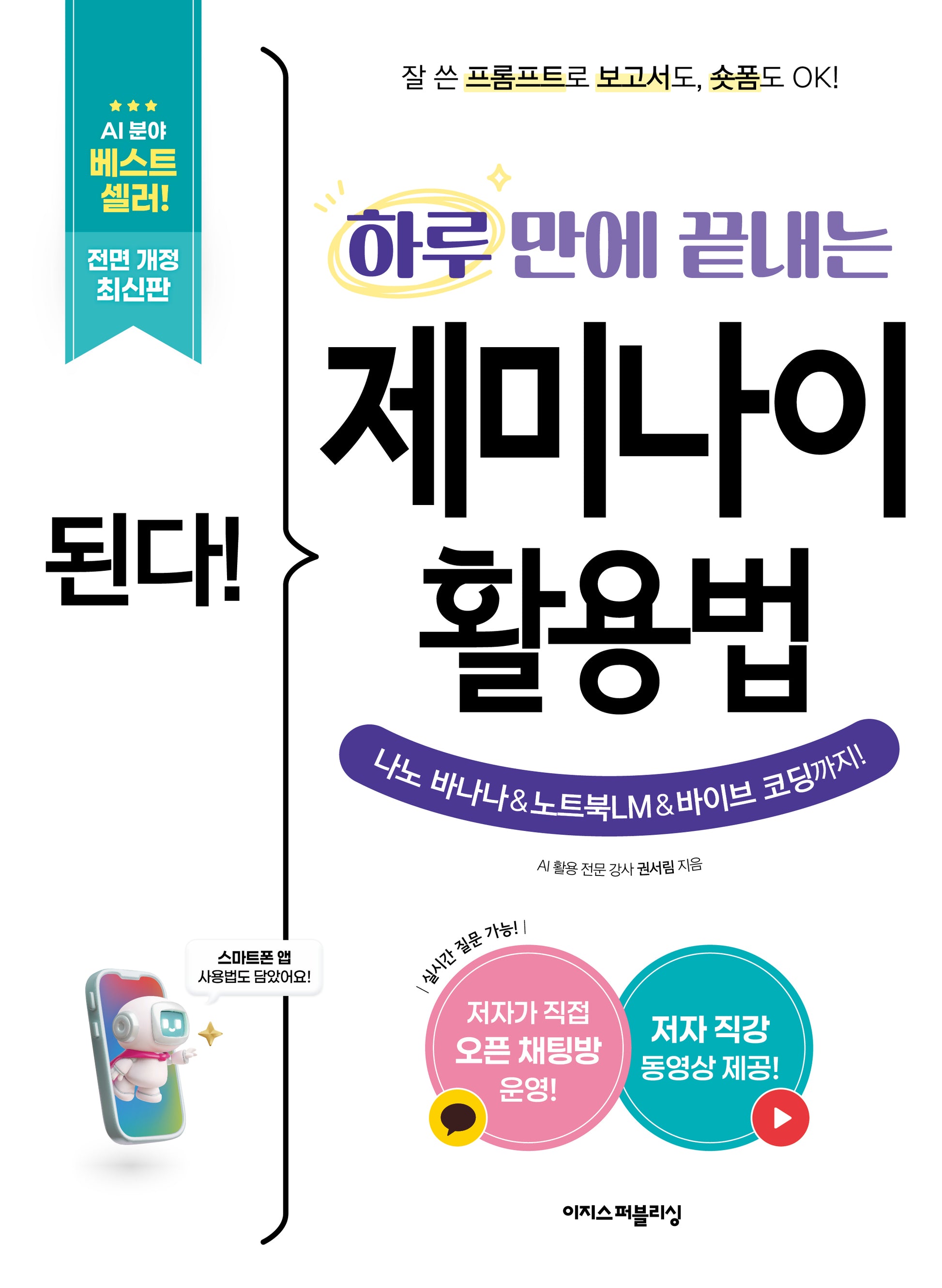 된다! 하루 만에 끝내는 제미나이 활용법(전면개정판)(된다! 시리즈)