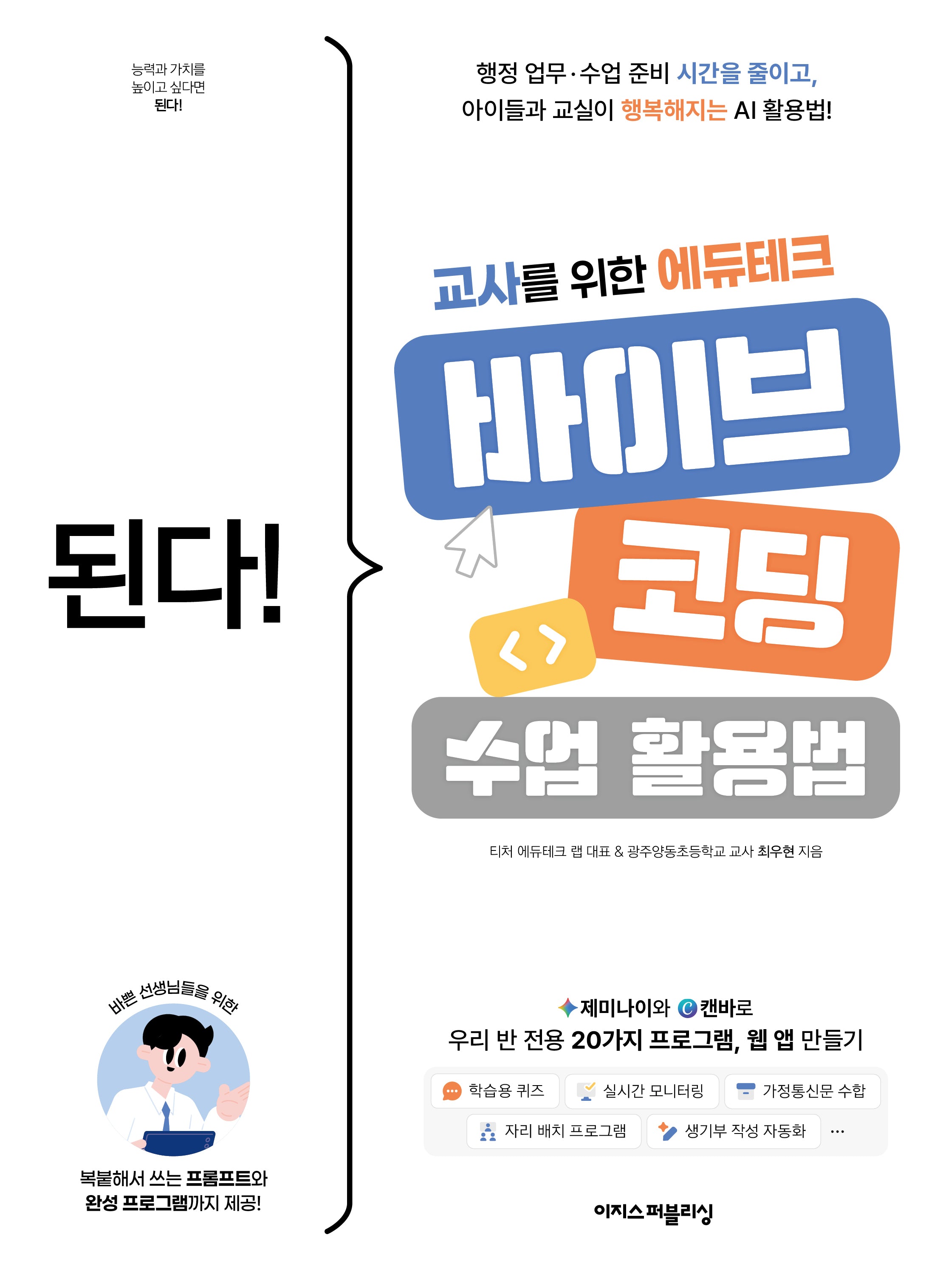된다! 교사를 위한 에듀테크 바이브 코딩 수업 활용법