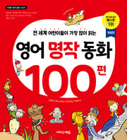 영어 명작 동화 100편(개정판)(바빠 영어 동화 시리즈)