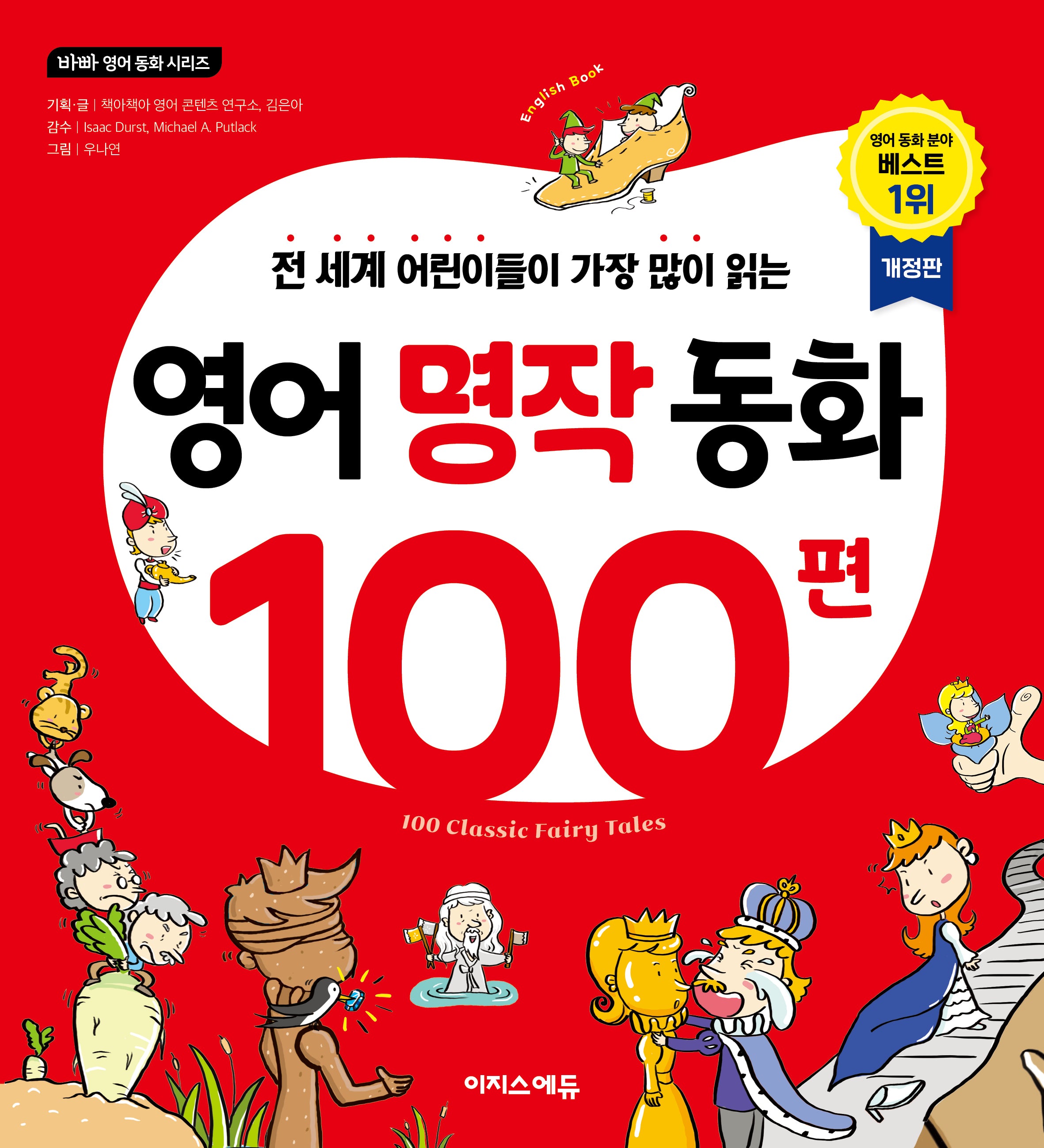 영어 명작 동화 100편(개정판)(바빠 영어 동화 시리즈)