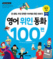 영어 위인 동화 100편(개정판)(바빠 영어 동화 시리즈)