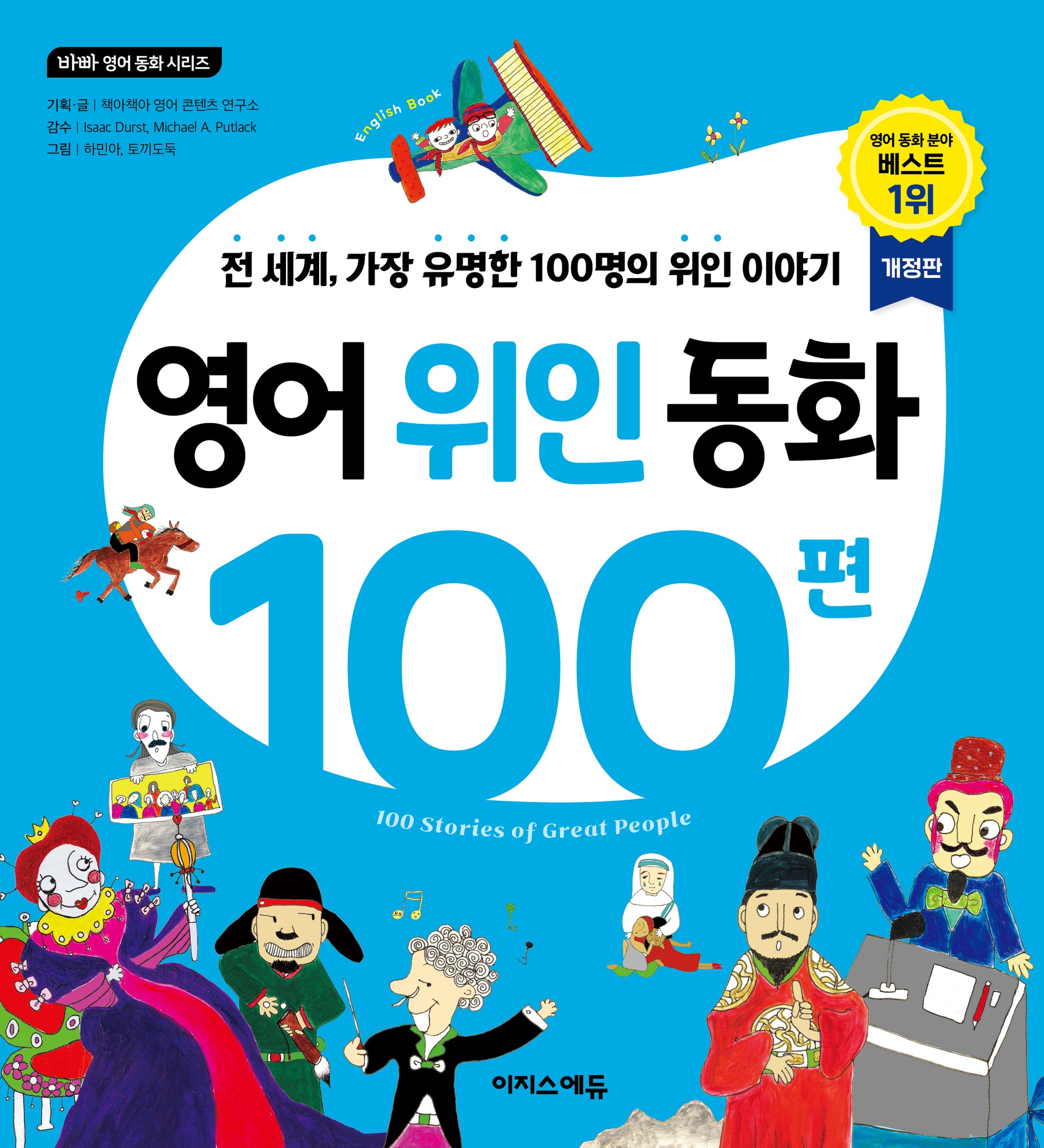 영어 위인 동화 100편(개정판)(바빠 영어 동화 시리즈)