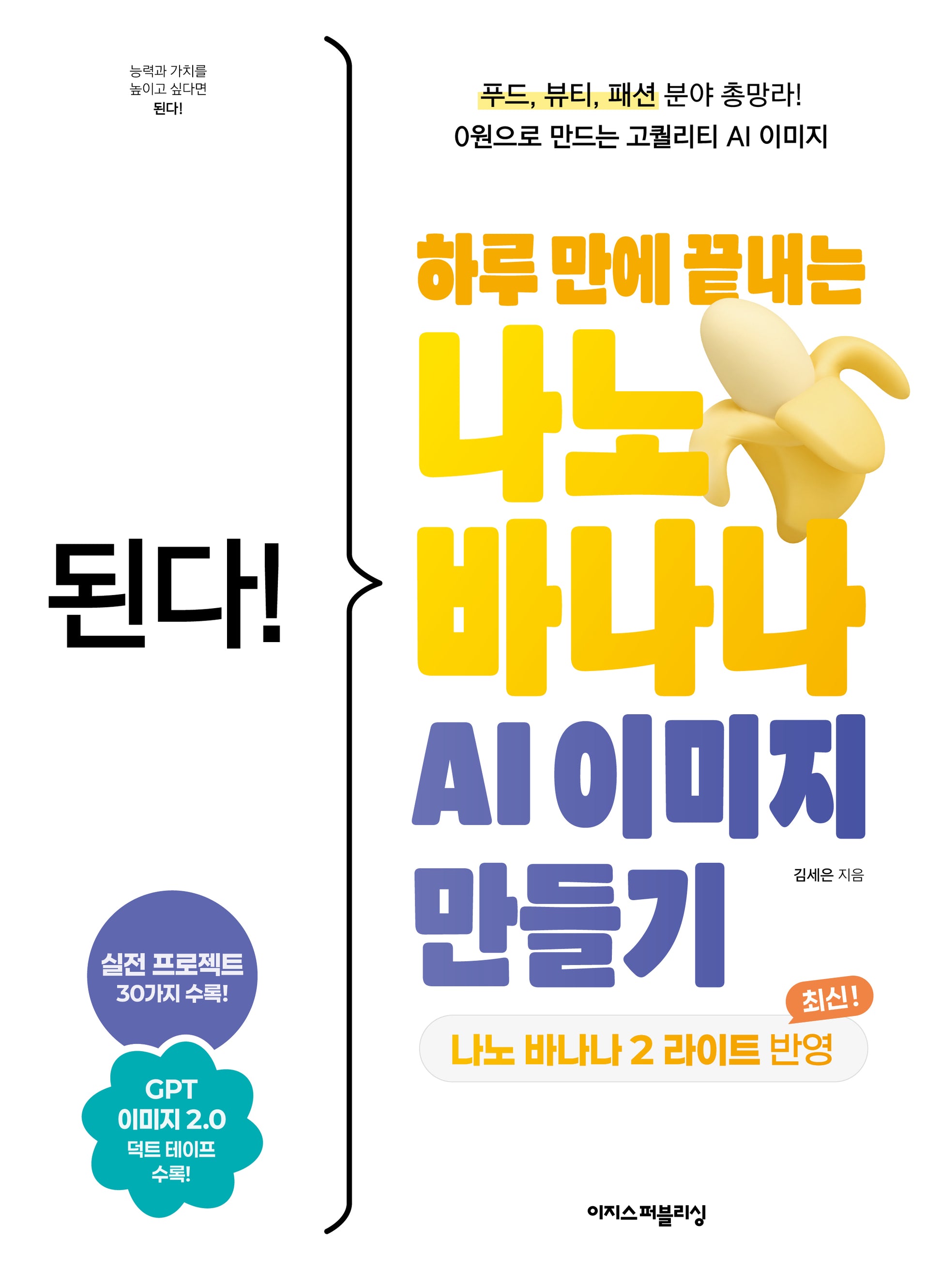된다! 하루 만에 끝내는 나노 바나나 AI 이미지 만들기