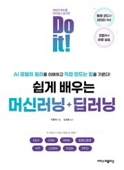 Do it! 쉽게 배우는 머신러닝 + 딥러닝