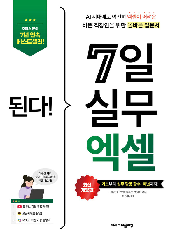 된다! 7일 실무 엑셀(전면개정판)