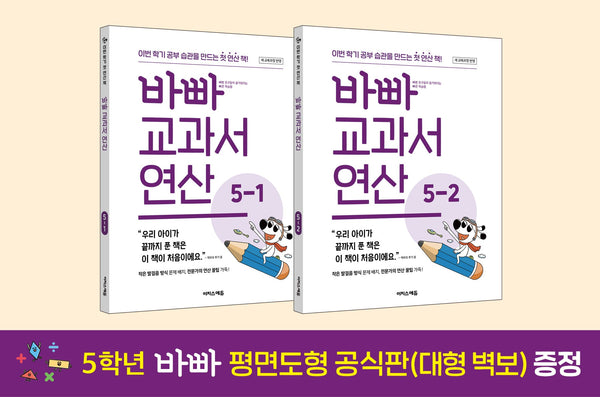 바빠 교과서 연산 5학년 세트(개정판)(바빠 교과서 연산 시리즈)(전2권)