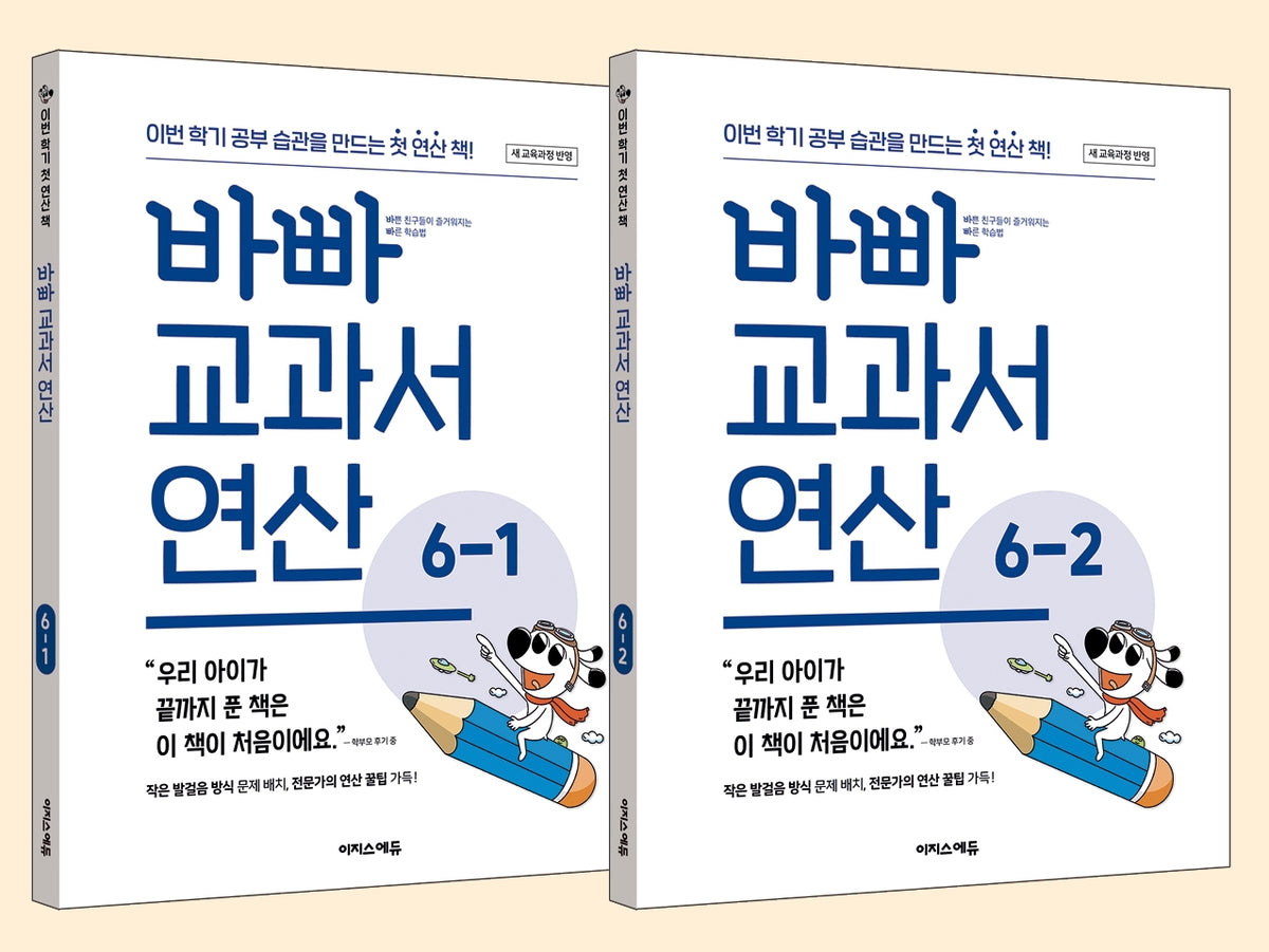 바빠 교과서 연산 6학년 세트(개정판)(전2권)