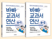 바빠 교과서 연산 6학년 세트(개정판)(전2권)