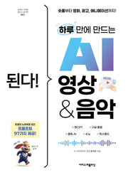 된다! 하루 만에 만드는 AI 영상 & 음악