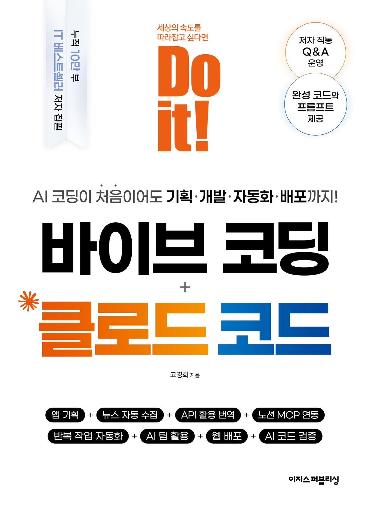 Do it! 바이브 코딩 + 클로드 코드