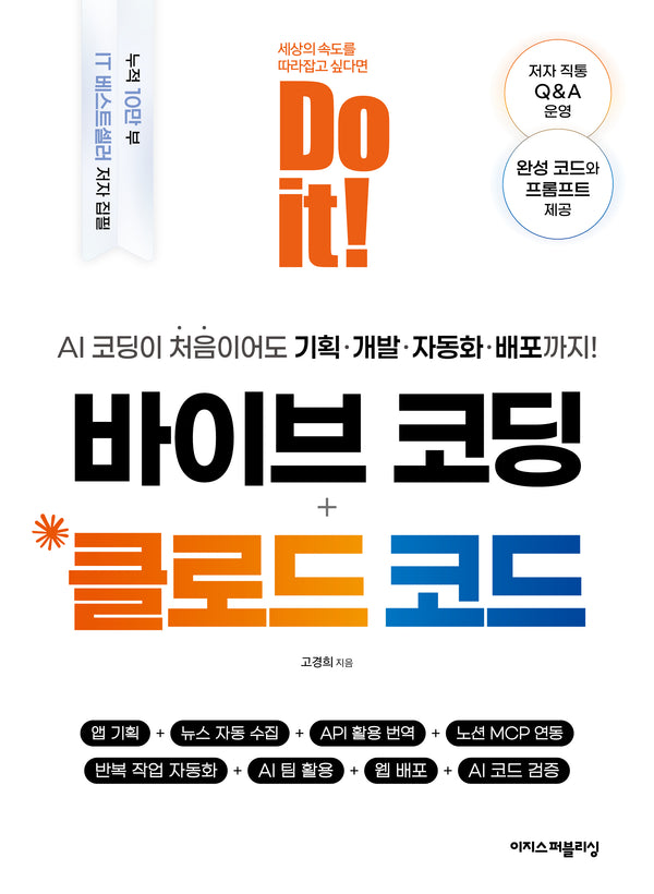 Do it! 바이브 코딩 + 클로드 코드
