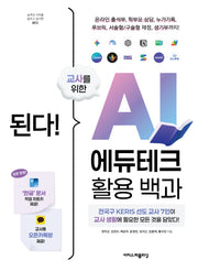 된다! 교사를 위한 AI 에듀테크 활용 백과