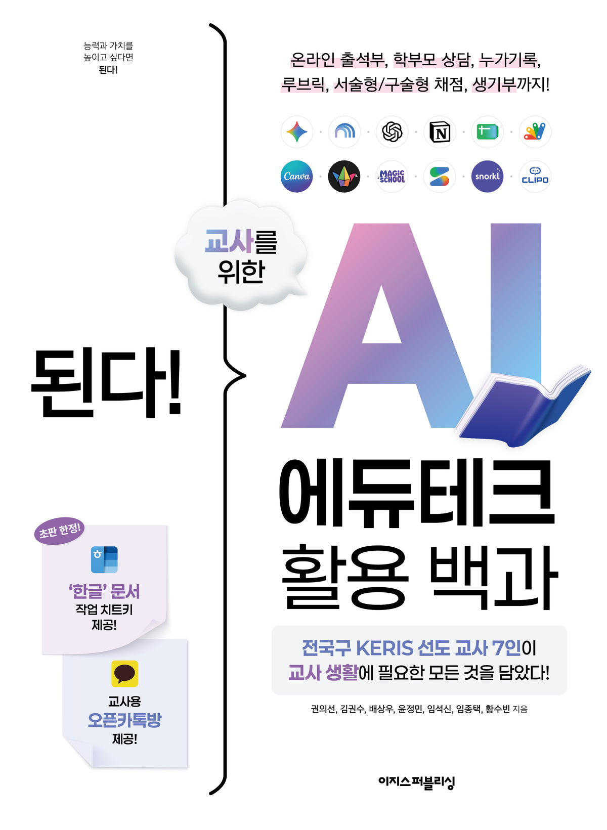 된다! 교사를 위한 AI 에듀테크 활용 백과