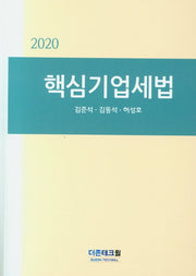 핵심기업세법(2020)
