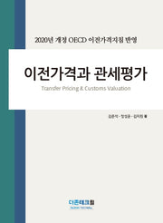 이전가격과 관세평가(2020)(양장본 Hardcover)