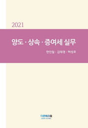 양도·상속·증여세 실무(2021)