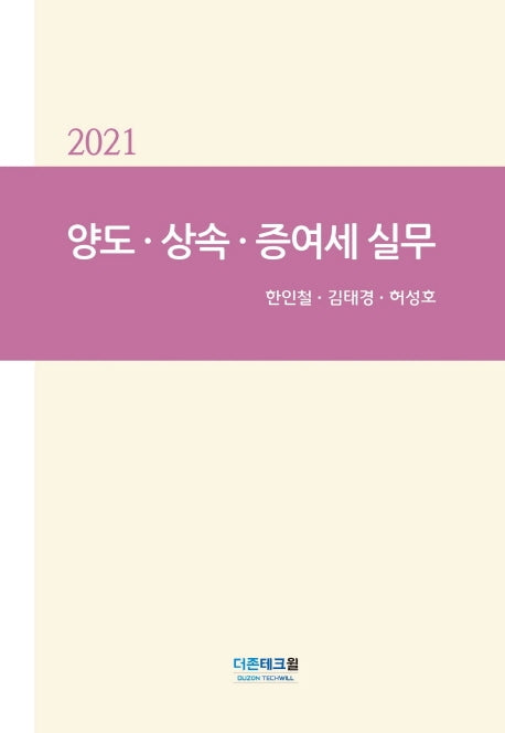 양도·상속·증여세 실무(2021)