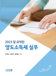 2023 잘 요약된 양도소득세 실무(양장본 Hardcover)