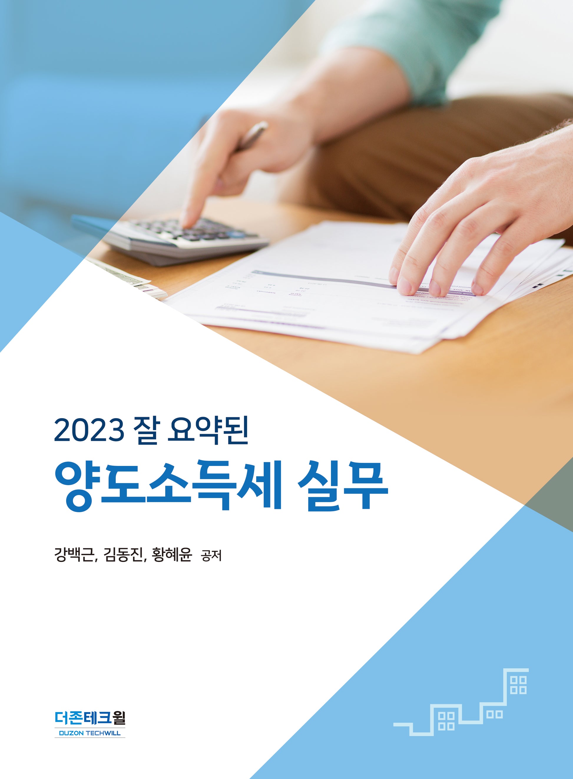 2023 잘 요약된 양도소득세 실무(양장본 Hardcover)