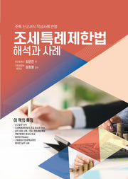 2024 조세특례제한법: 해석과 사례(양장본 Hardcover)