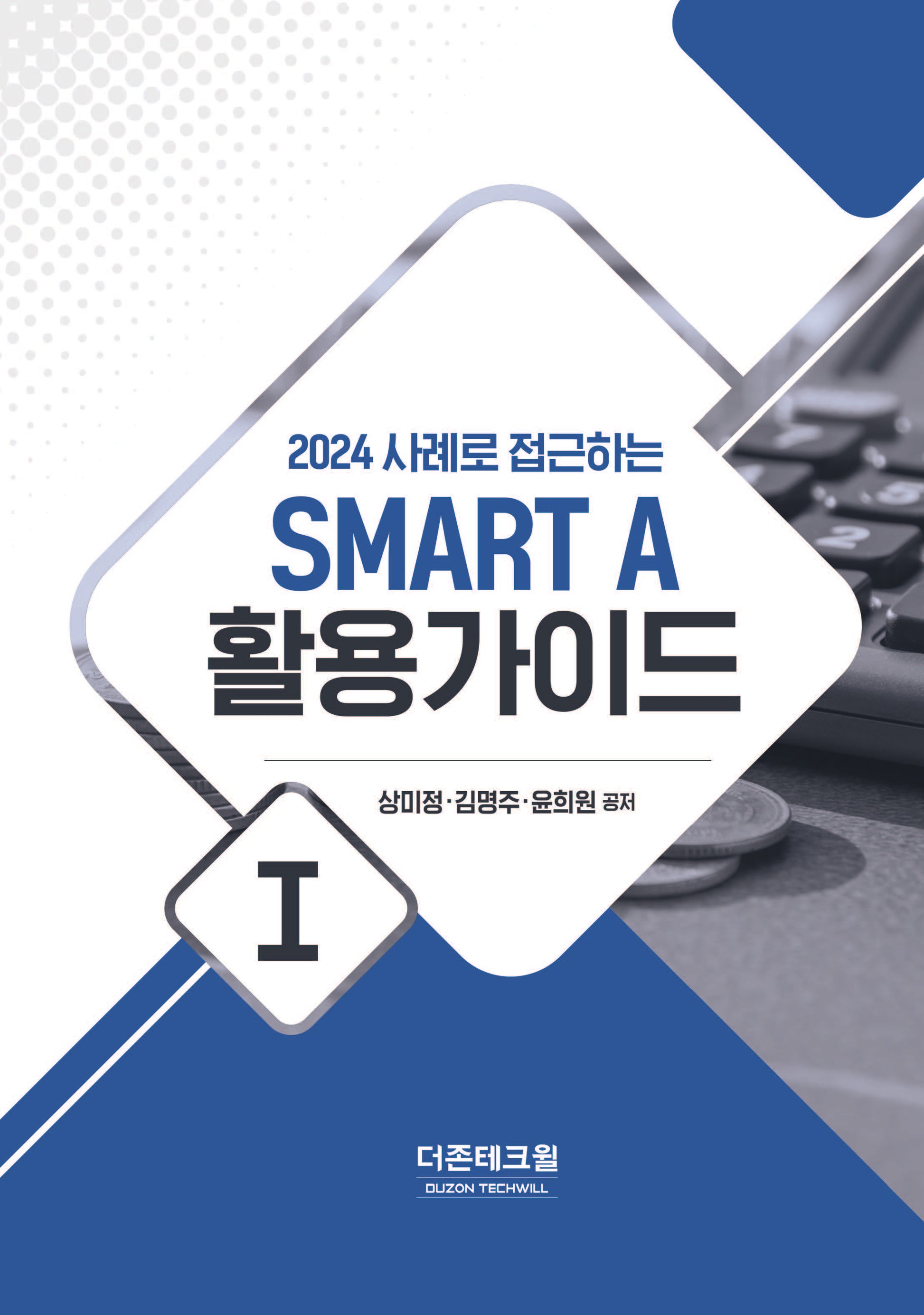 2024 사례로 접근하는 SMART A 활용가이드 1