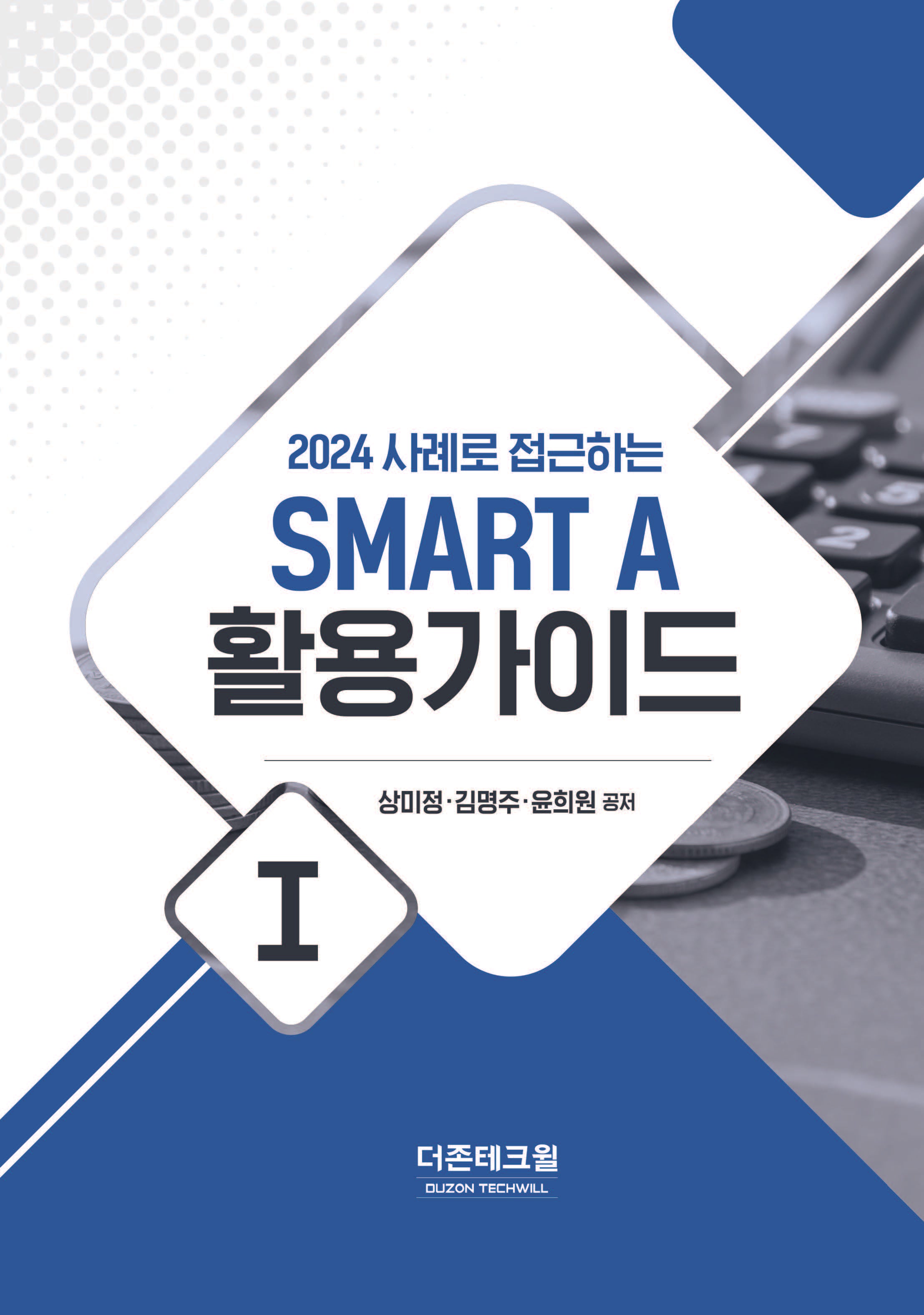 2024 사례로 접근하는 SMART A 활용가이드 1