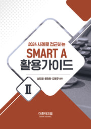 2024 사례로 접근하는 SMART A 활용가이드 2
