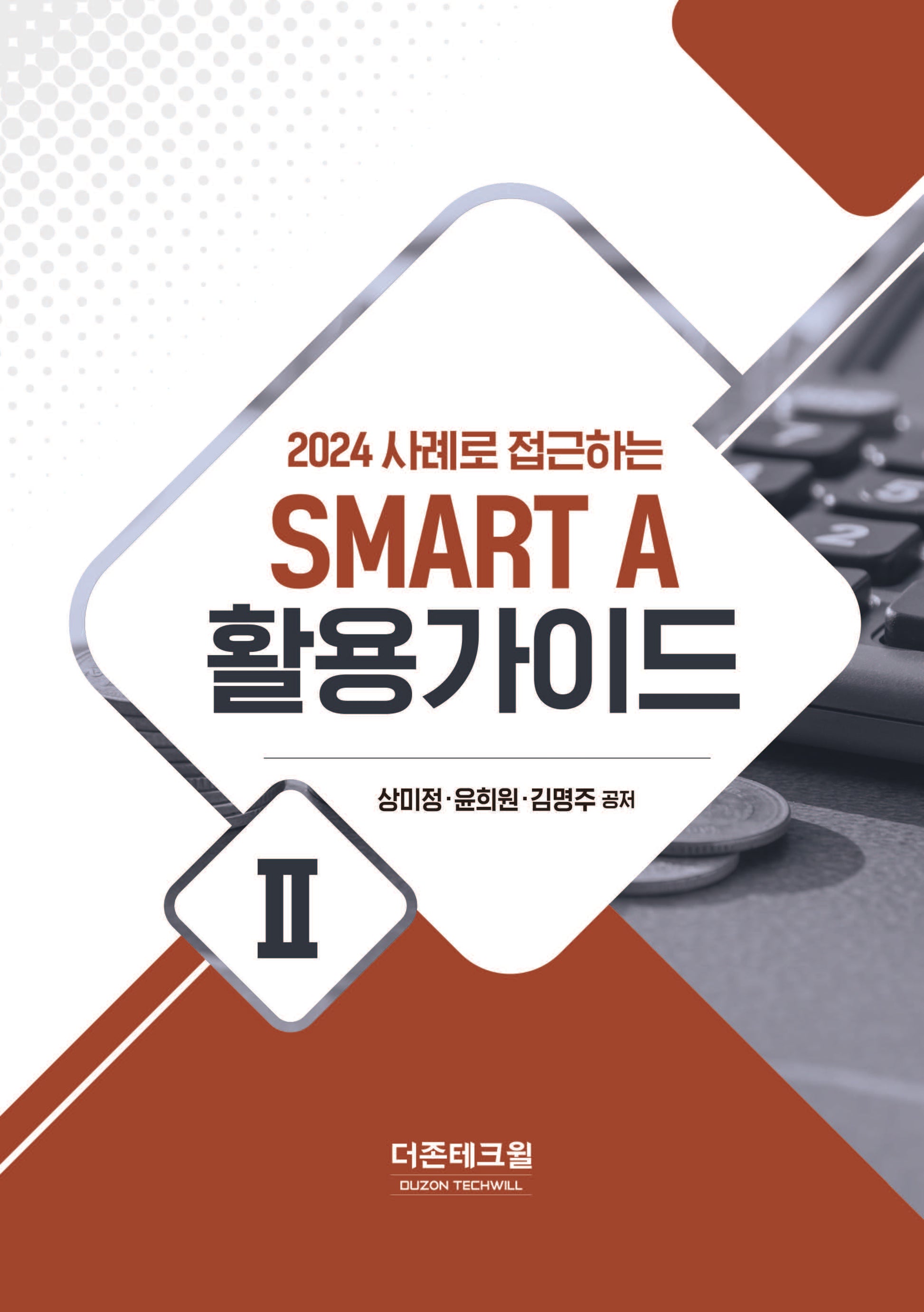 2024 사례로 접근하는 SMART A 활용가이드 2