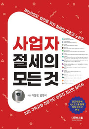 사업자 절세의 모든 것