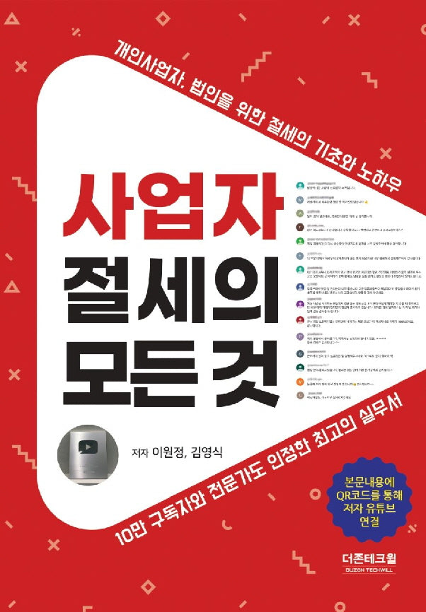 사업자 절세의 모든 것