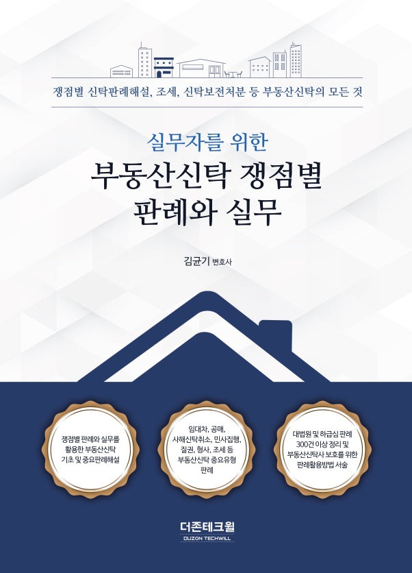 실무자를 위한 부동산신탁 쟁점별 판례와 실무