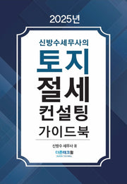 토지절세 컨설팅 가이드북(2025)(신방수 세무사의)(개정판 2판)