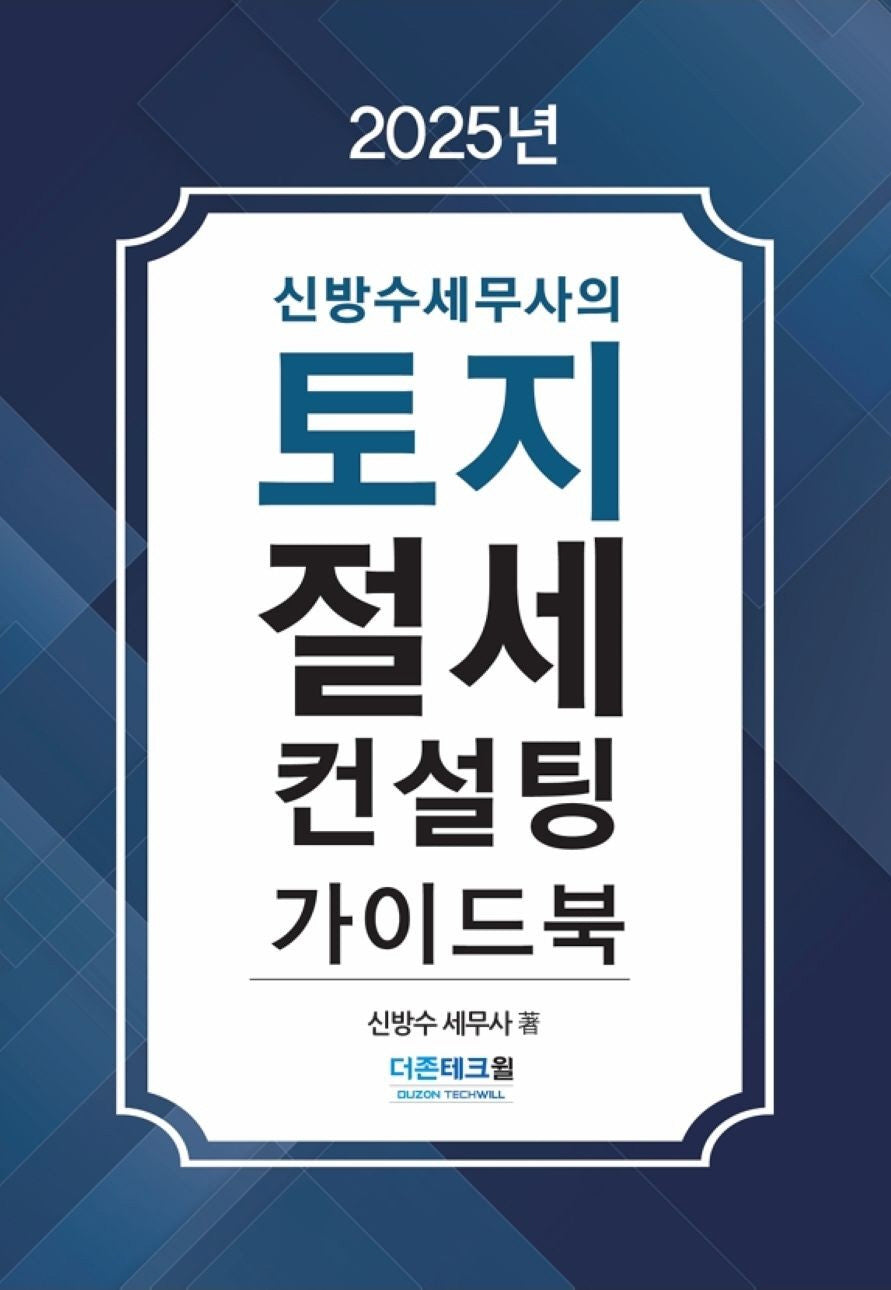 토지절세 컨설팅 가이드북(2025)(신방수 세무사의)(개정판 2판)