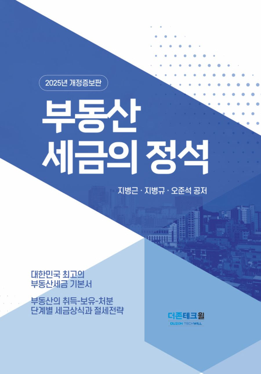 2025 부동산세금의 정석(개정증보판)(양장본 Hardcover)
